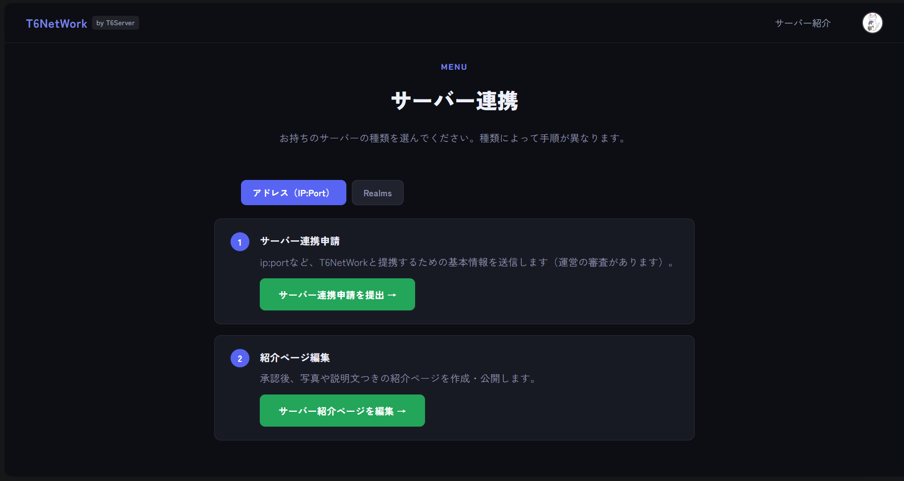 マイページの「サーバー連携」でアドレス（IP:Port）タブを選んだ画面