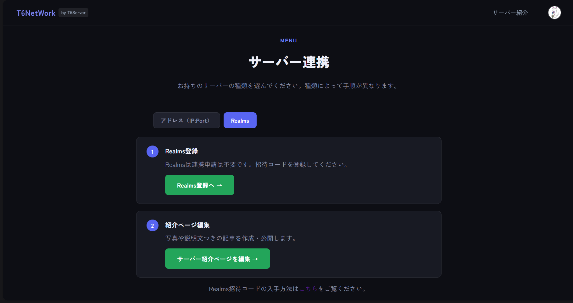 マイページの「サーバー連携」でRealmsタブを選んだ画面
